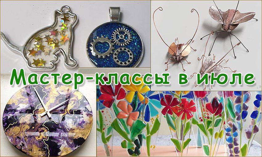 Мастер-классы для взрослых и детей в июле