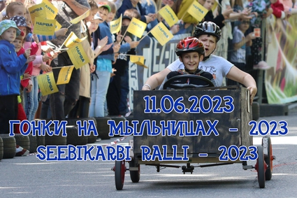 Гонки на мыльницах - 2023