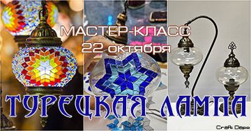 Master class "Turkish lamp"
