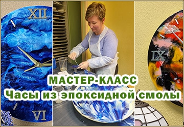 Мастер-класс "Часы из эпоксидной смолы"