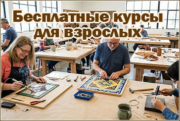 Бесплатные курсы для взрослых!