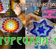 Master class "Turkish lamp"