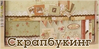 Скрапбукинг